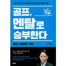 골프 멘탈로 승부한다, 필미디어, 유충경