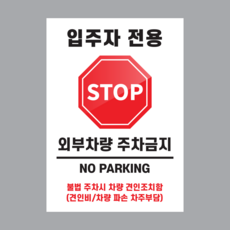 입주자전용 경고표지판 A3 외부차량주차금지 하얀색 세로형 양면테잎동봉, 하얀색세로형, 1개