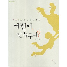 어린이 넌 누구니:어린이와 함께 문화 읽기, 보림, 어린이 넌 누구니