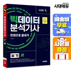 [주7일배송] 2026 시대에듀 빅데이터분석기사 실기(R) 한권으로 끝내기