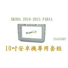 SKODA 10-15 FABIA 10吋安卓專用面板, 1個