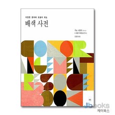 [제이북스] 배색 사전 : 다양한 분야에 도움이 되는, 하서출판사