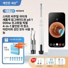 내시경귀이개 귀파개 귀지청소 귀청소기 귀지집게 특허 핀셋 청소 초고화질 셀프 귀이개, 아이보리 슈프림 12K 4-in-1 낚시형 삽, 1개, 기본 색상