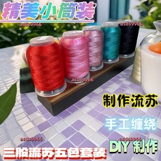 三股流蘇五色套裝 纏花絲線手工編織DIY材料, 1個, D 款五卷