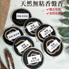 雨林薰舍 無粘香盤香，單盤60分鐘燃燒時間，直徑4.5公分獨立包裝含防火綿, 天然無粘香盤香(單盤60分鐘)-二蘇舊局