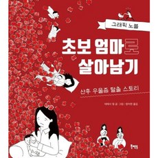 [북멘토] 초보 엄마로 살아남기 : 그래픽 노블 | 산후 우울증 탈출 스토리 [따뜻한책방]
