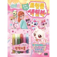 위시캣 반짝반짝 트윙클 색칠북 [스티커색칠북], 없음
