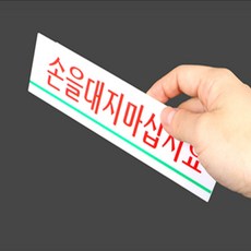 [루네르샵] 손을대지마십시오 안전간판