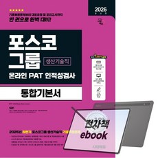2026 최신판 시대에듀 포스코그룹 온라인 PAT 생산기술직 통합기본서, 전자책