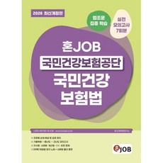 2026 혼잡(JOB) 국민건강보험공단 국민건강보험법, 커리어빅