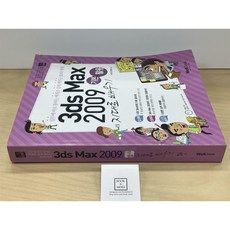 [중고-상] 슬림통 3ds Max 2009 기본 + 활용 지대로 배우기