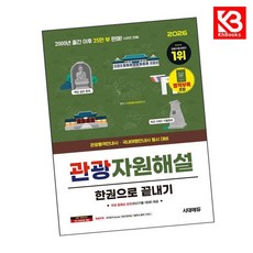 2026 시대에듀 관광통역안내사 필기 2과목 관광자원해설 한권으로 끝내기 + 책갈피 [KHBOOKS]