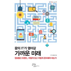 꿈의 IT가 열어갈 가까운 미래:정보통신 트렌드 어떻게 읽고 어떻게 준비해야 하는가, 콘텐츠하다, ETRI 홍보팀 저