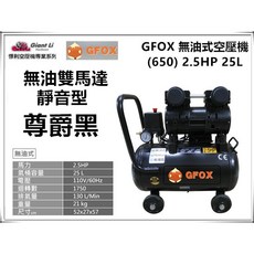 台北益昌加贈風管風槍風霸 GFOX 無油式 2.5HP 25L 110V空壓機, 1個