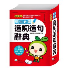 世一 中文字典系列75 學生必備造詞造句辭典 C505506-1, 詳見包裝