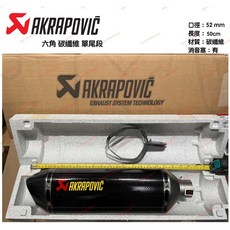 Akrapovic 蠍子管 單尾段 52mm 50cm 六角蠍 碳纖維 改裝首選, 1個, 45cm