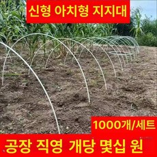농업용 FRP 활대 조립식 온실 비닐하우스 아치 텃밭 4mm 1m 10개, 4mm 1.5m