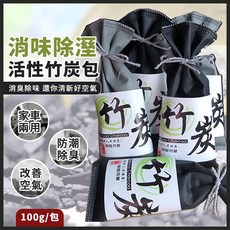 活性 除味除濕, 1個, 竹炭包-灰色100g(±5g)包裝隨機出