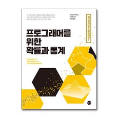 프로그래머를 위한 확률과 통계, 길벗