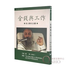 OSHO奧修著作 金錢與工作 新人類的生活觀 身心靈 靈性成長 內心平靜 自我成長 自我探索