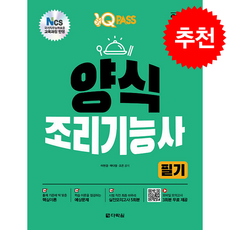 2026 원큐패스 양식조리기능사 필기 + 쁘띠수첩 증정, 다락원, 이현경,곽다영,조은
