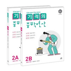 기적의 중학연산 2학년 세트2A2B[ 전2권 ], 없음