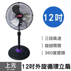 華元 10吋鋁葉桌扇 HY-105 鋁製扇葉 強勁風力 桌上型電風扇, 12吋 循環扇 SY-1206 (鋁葉), Black