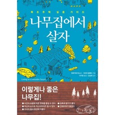 나무집에서 살자:목조주택 실용 가이드, 한스미디어
