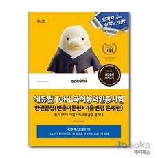 [제이북스] 에듀윌 토클 ToKL 국어능력인증시험 한권끝장