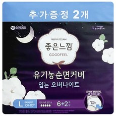 좋은느낌 유기농 순면커버 입는 오버나이트, 대형, 8개입, 3개