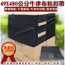 牛津布貨物綑綁帶 49X480cm 棧板固定帶 貨車綁帶 黏扣帶 綁貨, 黑色, 1個
