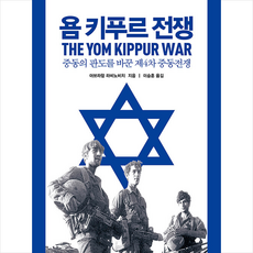 플래닛미디어 욤 키푸르 전쟁 +미니수첩제공, 아브라함라비노비치