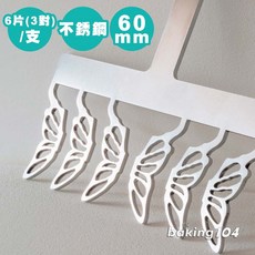 Martellato 巧克力裝飾刀 蝴蝶 義大利製 6片/支 (3對) 不鏽鋼 (小)MA 20FH07S / (大)MA 20FH07L, 1個, 60mm