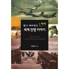 Jimoondang 簡單有趣的生動世界戰爭故事, 鄭明福 著