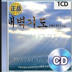 CD 새벽기도 경음악 1집 논스톱 은혜의경음악 힐링송 기독교음악