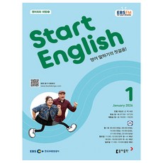 스타트 잉글리쉬 1월호 (26년) - 동아출판