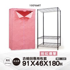 鐵物局 100%MIT 銀黑91x46x180 防塵衣櫥組 一英吋管 布套 衣櫥 傢俱 層架 鐵架 鐵力士架, 黑91衣櫥+粉紅爆擊