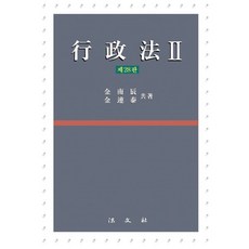행정법 2, 김남진,김연태 공저, 법문사