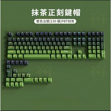 I HOUSE 機械鍵盤側刻鍵帽 PBT材質 雙色注塑, 抹茶正刻透光键帽 注音正刻 盒裝