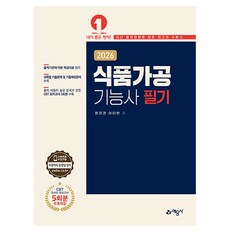 예문사 2026 식품가공기능사 필기 식품가공기능사필기, 상세 설명 참조