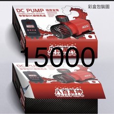 八百萬神 DC變頻馬達 20段可調速 超省電靜音 水族箱專用 低壓24V 高揚程大流量, 1個, 15000