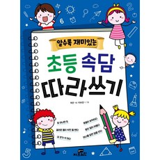 알수록 재미있는초등속담 따라쓰기:, 지브레인(Gbrain), 하은