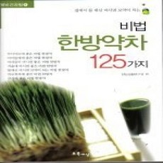 [개똥이네][중고-상] 비법 한방약차 125가지