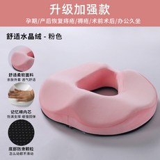 記憶棉坐墊 孕期減壓坐墊 空心透氣尾椎墊 汽車椅墊, 水晶絨粉色（防滑款）,4D美臀坐墊