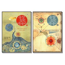 동양철학 에세이 1-2 세트 (전2권) : 혼란 속에서 피어난 철학의 향연 + 삶의 지혜에서 혁명의 철학으로, 동녘
