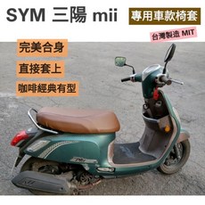 [台灣製造] SYM 三陽 New Mii 機車坐墊 專用坐墊套 保護套 機車椅墊 坐墊修補 附高彈力鬆緊帶 品質優, 紅棕色,防潑水耐用皮, 1個