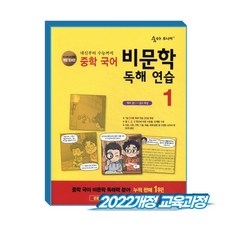 숨마주니어 중학국어 비문학 독해연습 1 (2022개정 교육과정), 중학교 1학년, 국어