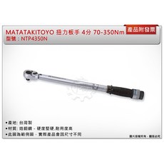 MATATAKITOYO 扭力板手 70-350Nm NTP4350N 台灣製, 1個