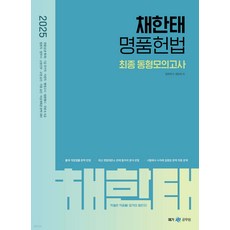 2025 채한태 명품헌법 최종 동형모의고사, 넥스트스터디