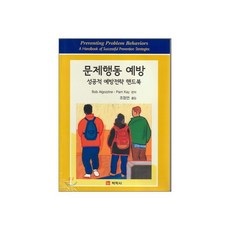 문제행동 예방